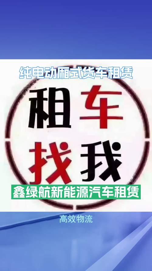 西安电动货车出租 远程G7E箱货轻卡纯电动厢式运输车租赁指南